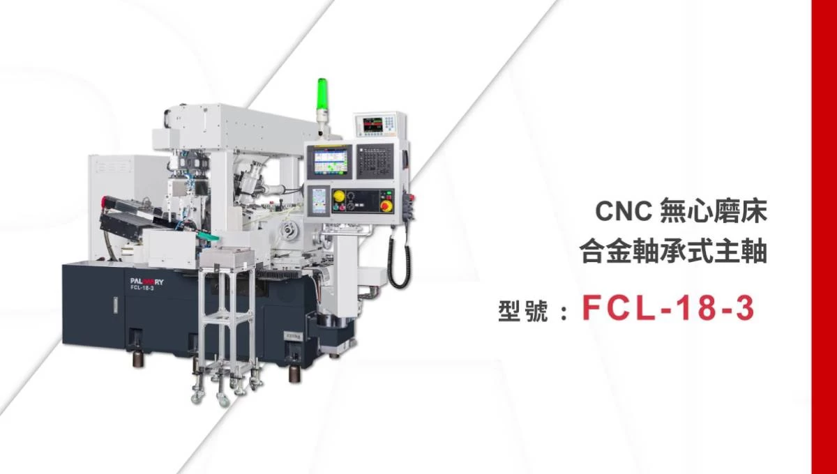 FCL-18-3 / 高精密軸件研磨影片
