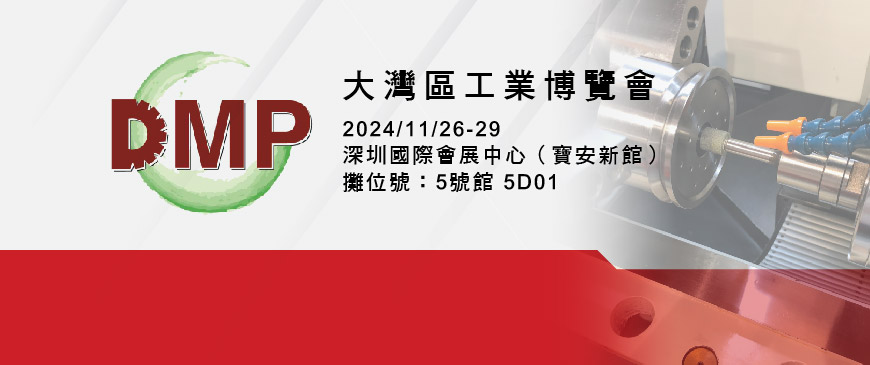 2024DMP大灣區工業博覽會